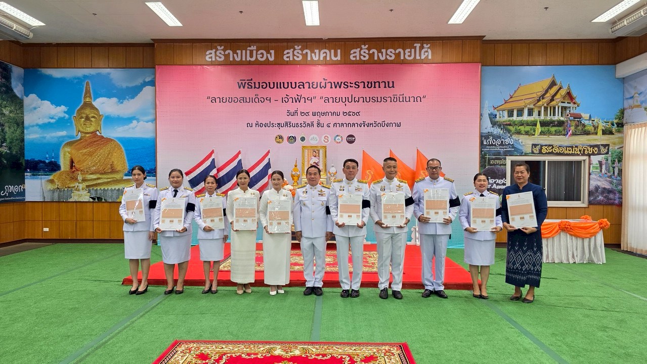 🏡 สพอ.บุ่งคล้า : ร่วมพิธีมอบแบบลายผ้าพระราชทาน “ลายขอสมเด็จฯ - เจ้าฟ้าฯ” และ “บุปผาบรมราชินีนาถ”